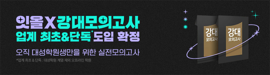 잇올X강대모고