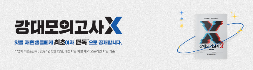 강남대성 모의고사 X