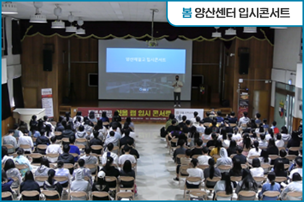 봄 - 양산센터 입시콘서트