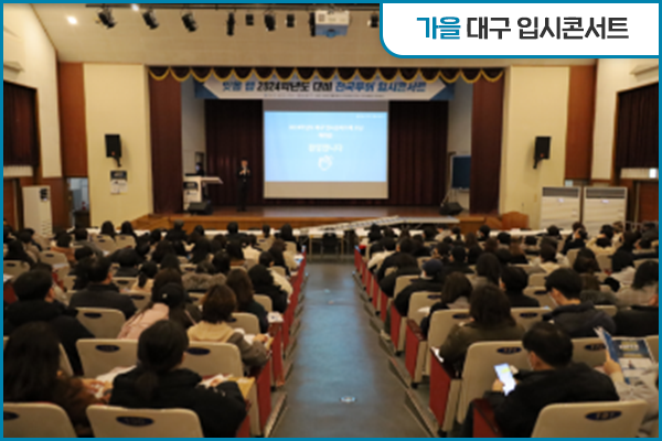 가을 - 대구 입시콘서트