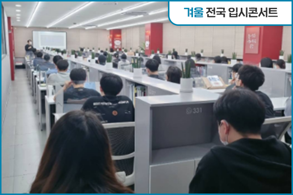 겨울 - 전국 입시콘서트