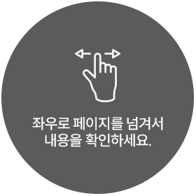 좌우로 페이지를 넘겨서 내용을 확인하세요.