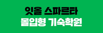 잇올 스파르타 몰입형 기숙학원