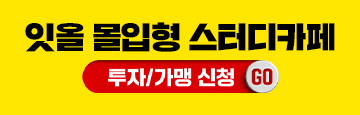 잇올 몰입형 스터디카페
