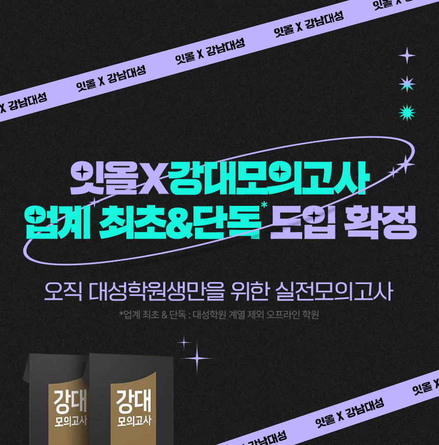 잇올X강대모의고사 업계 최초&단독 도입 확정