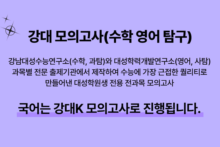강대 모의고사(수학 영어 탐구) 강남대성수능연구소(수학, 과탐)와 대성학력개발연구소(영어, 사탐) 과목별 전문 출제기관에서 제작하여 수능에 가장 근접한 퀄리티로 만들어낸 대성학원생 전용 전과목 모의고사. 국어는 강대K 모의고사로 진행됩니다. 