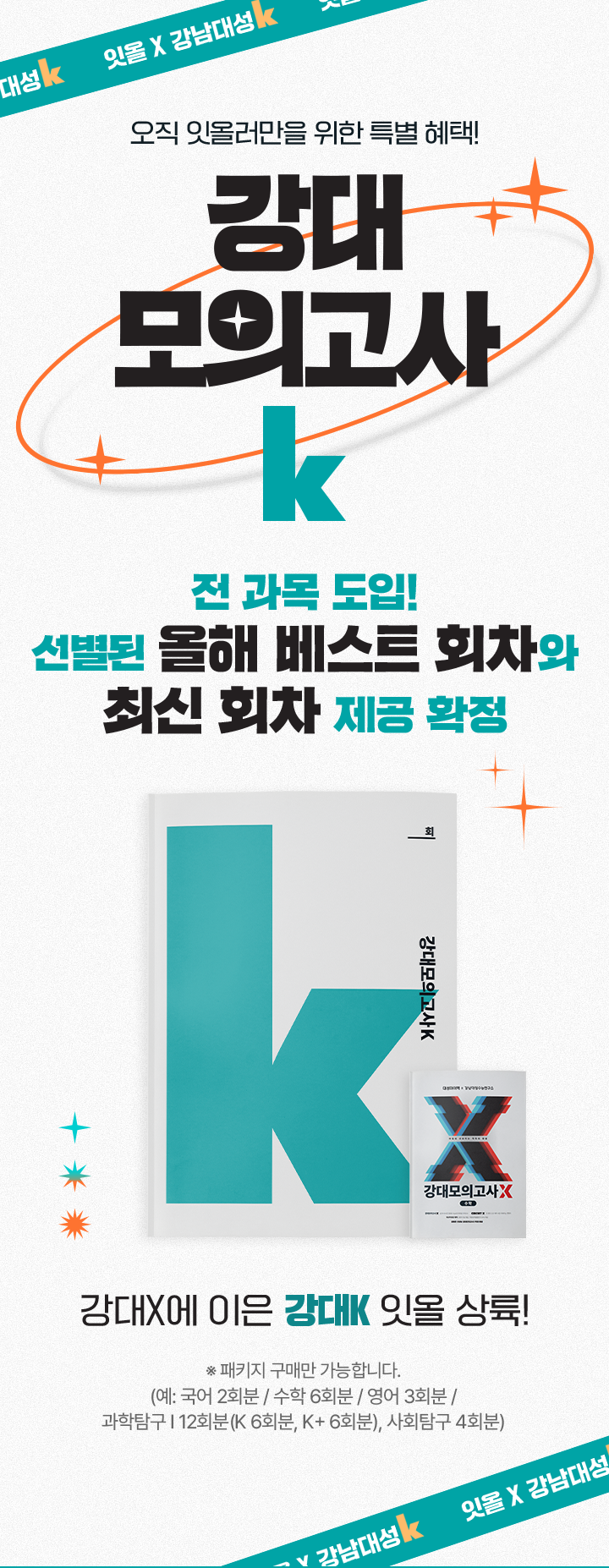 전과목 도입! 선별된 올해 베스트 회차와 최신 회차 제공 확정. 강대X에 이은 강대K 잇올 상륙!