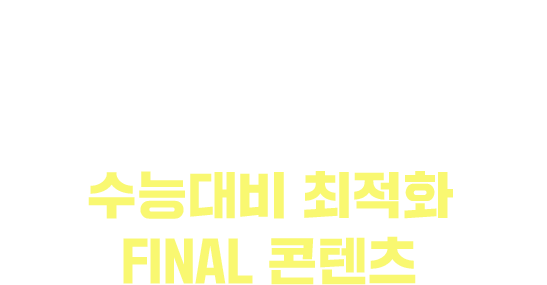 강남대성수능연구소가 제작한 수능대비 최적화 FINAL 콘텐츠