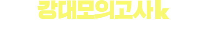 강대모의고사k [국,수,영,과,사]