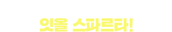 콘텐츠 맛집 잇올 스파르타!