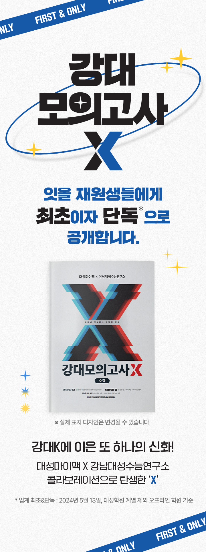강대모의고사X 잇올 재원생들에게 최초이자 단독으로 공개합니다.