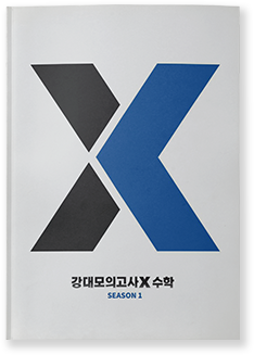 강대모의고사X 수학