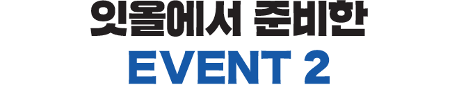잇올에서 준비한 EVENT 2