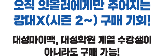 대성마이맥, 대성학원 계열 수강생이 아니더라도 구매 가능! 오직 잇올러에게만 주어지는 강대 X(시즌 2~) 구매 기회!