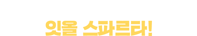 콘텐츠 맛집 잇올 스파르타!