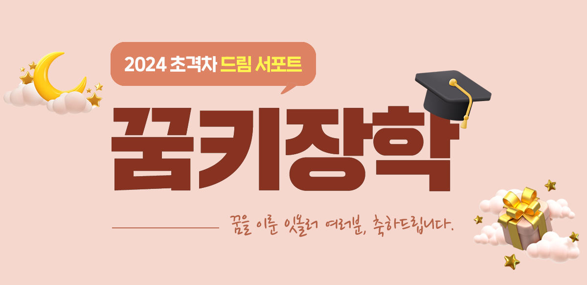 꿈키장학 메인이미지