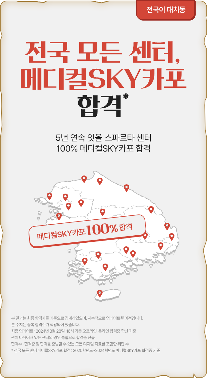 전국 모든 센터, 메디컬 SKY카포 합격