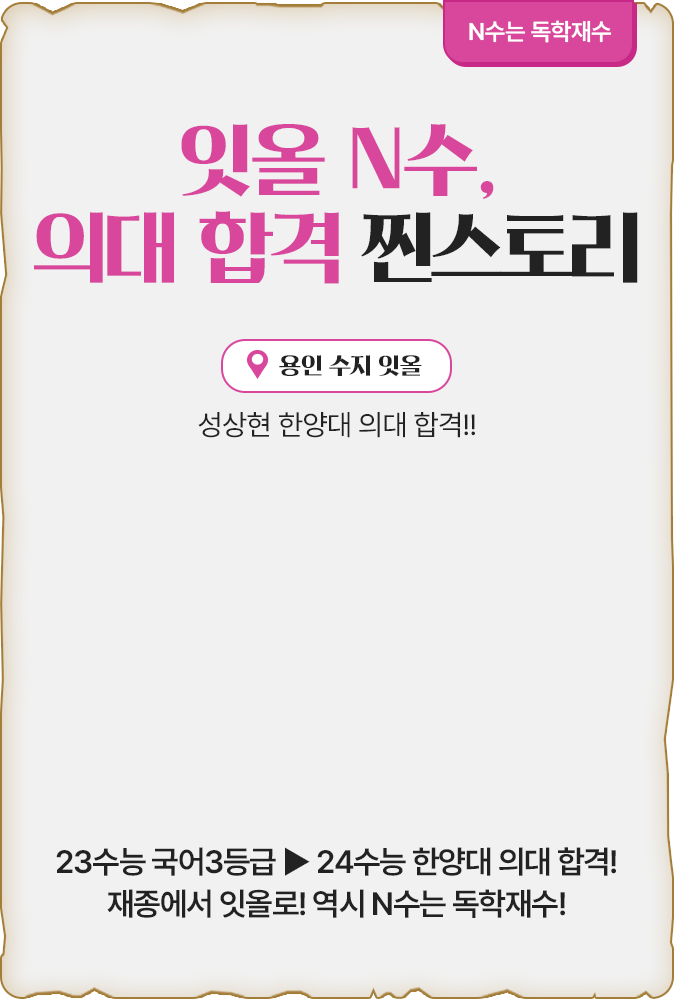 잇올 N수, 의대 합격 찐스토리
