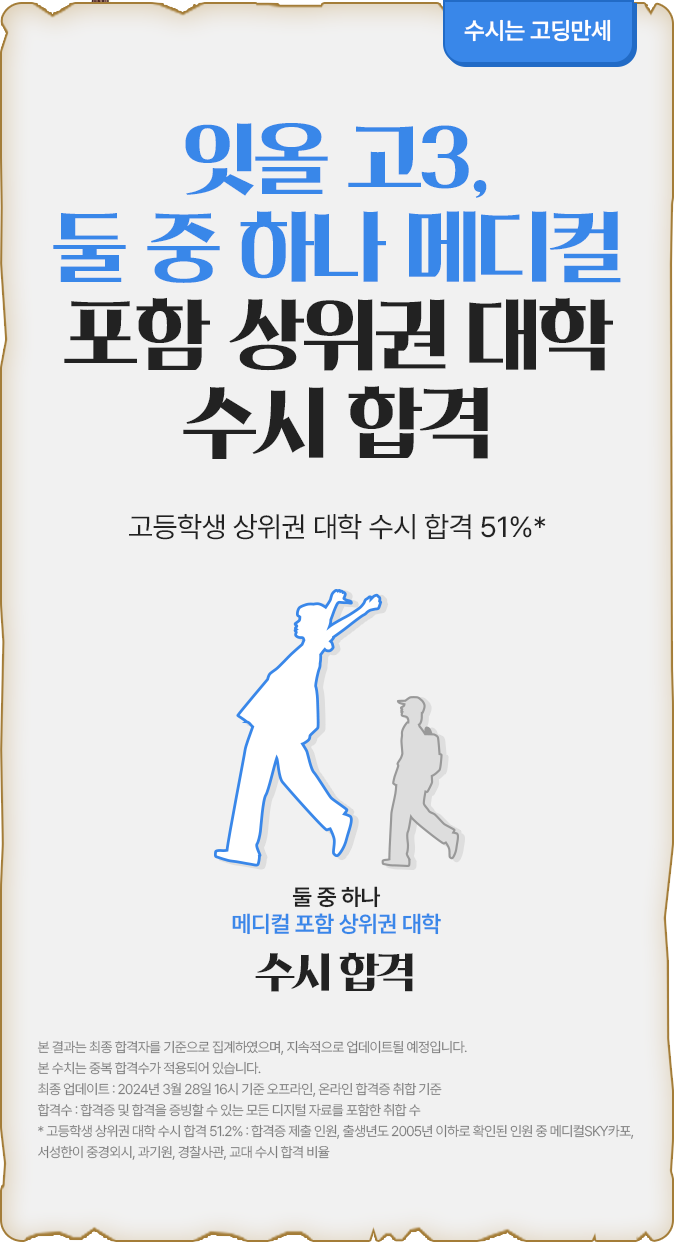 잇올 고3, 둘 중 하나 메디컬 포함 상위권 대학 수시 합격