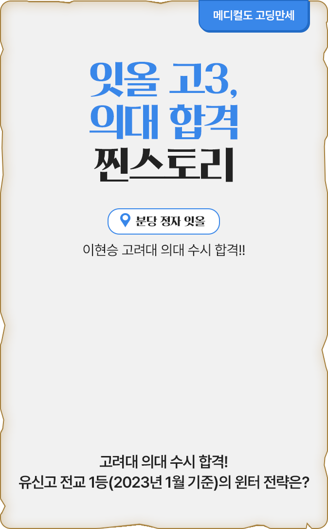 잇올 고3, 의대 합격 찐스토리