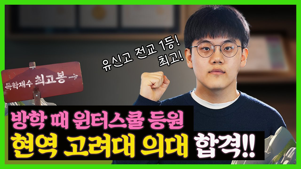 고려대 의대 수시 합격! 유신고 전교 1등의 윈터 전략은?