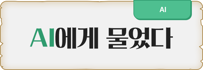 AI에게 물었다
