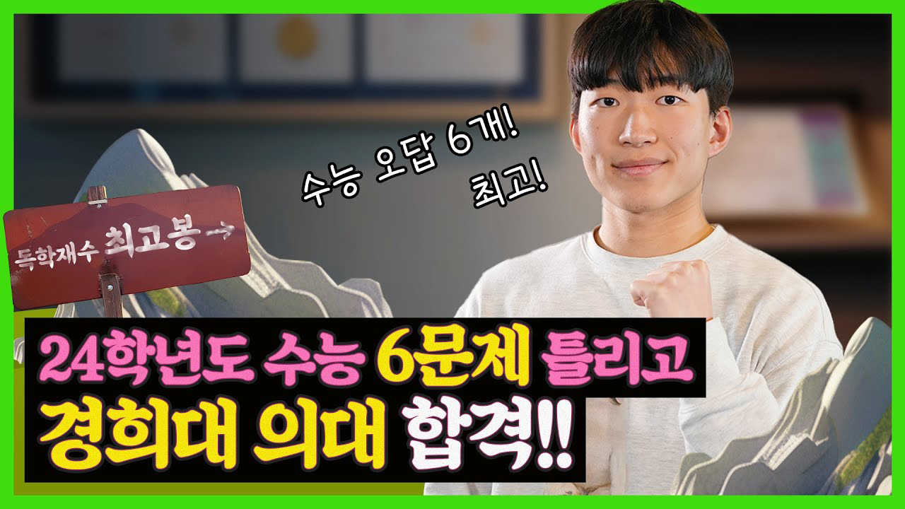 빌보드 1등이던 내가 9평 133등?! 경희대 의대 합격으로 이어진 동기부여 스토리