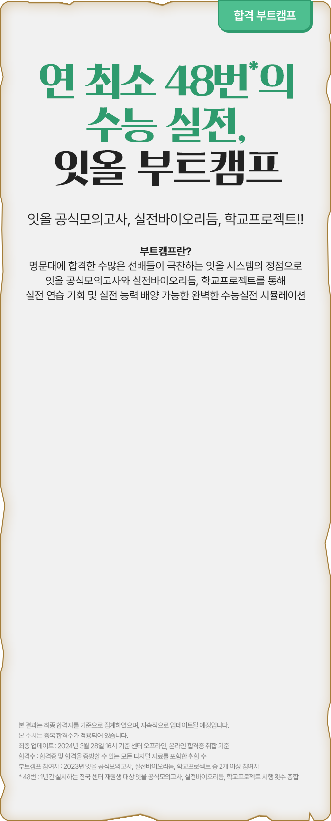 48번의 수능 실전, 잇올 부트캠프