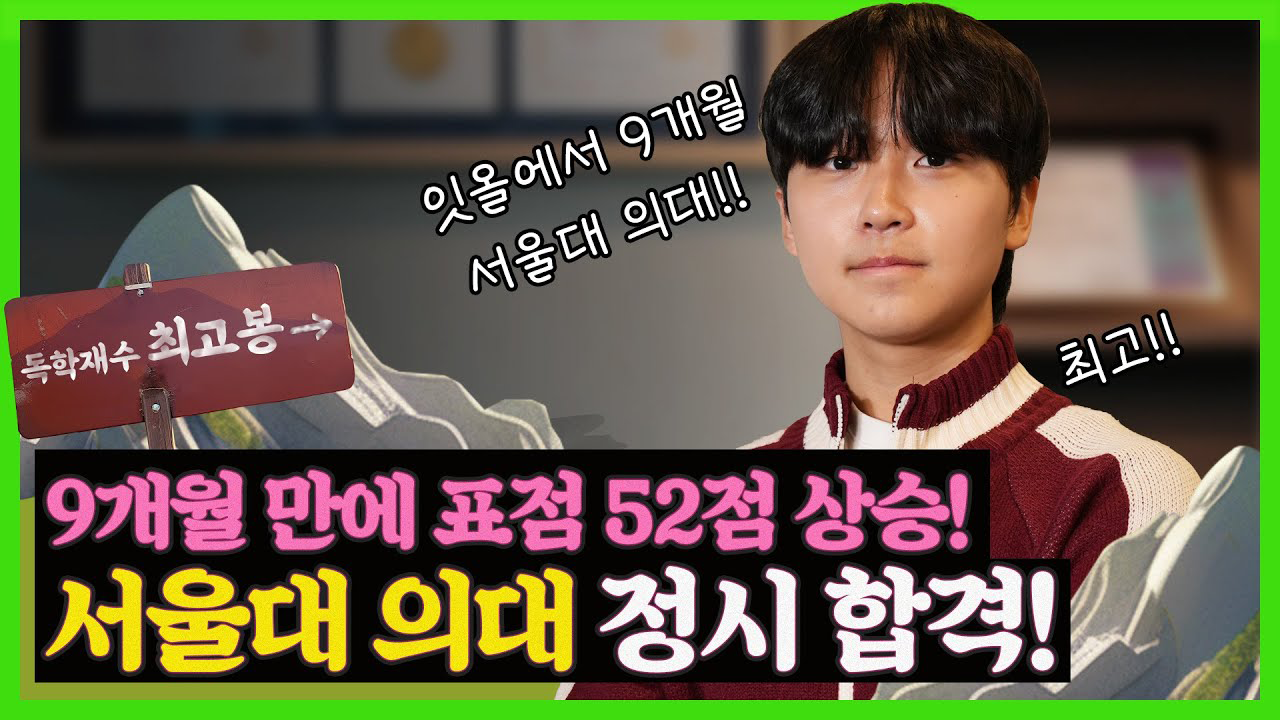 9개월 만에 표준점수 52점 상승! 서울대 의대 정시 합격!! 잇올 9개월, 2번의 승강심사
