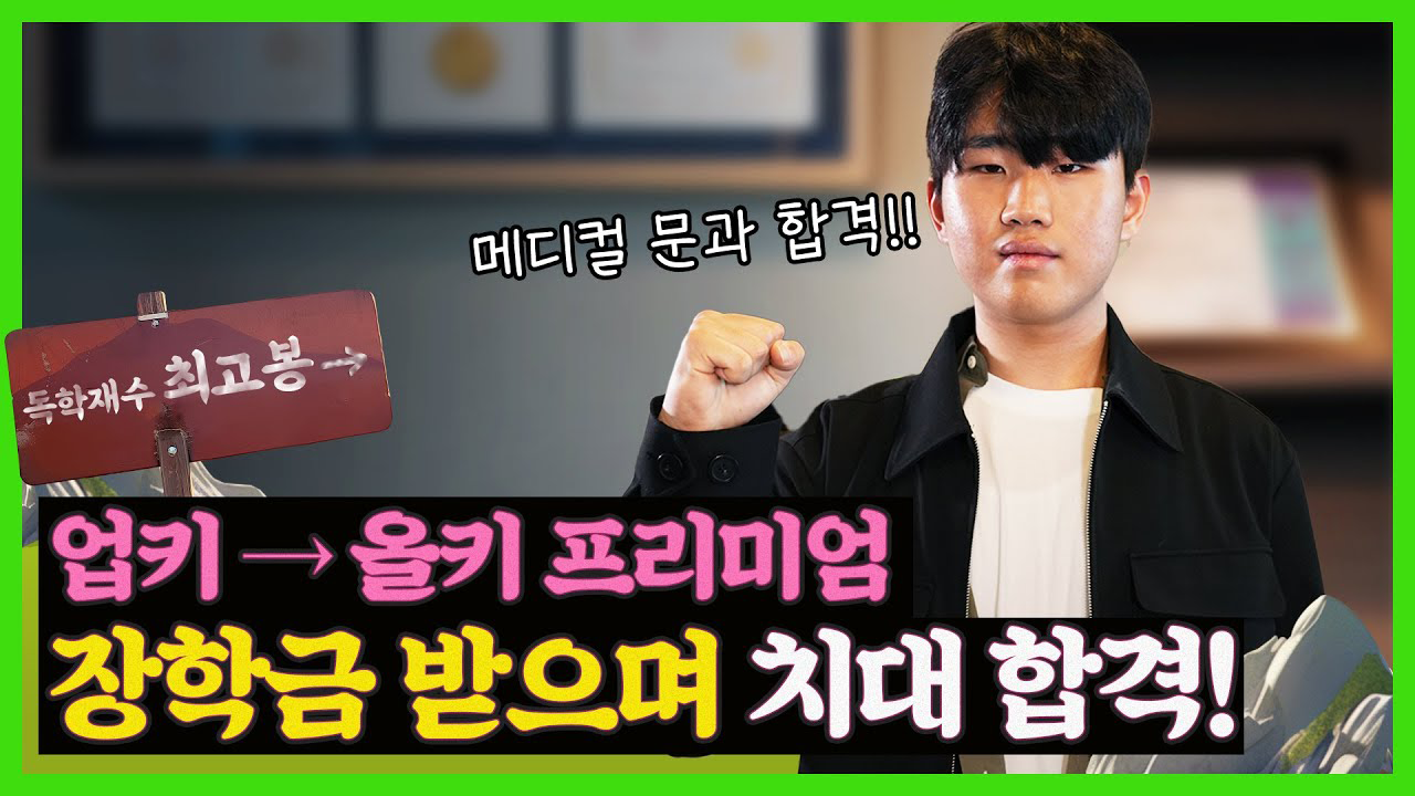 이두형 - 일반→업키→올키 프리미엄!! 잇올 스파르타에서 장학금 받으며 메디컬 문과 합격!!