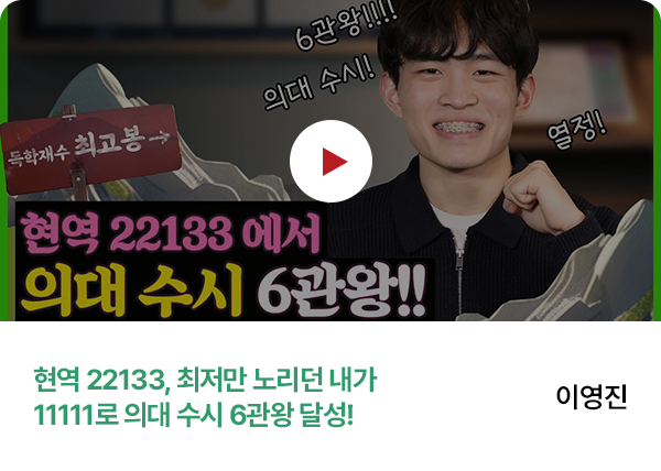 이영진 - 현역 22133, 최저만 노리던 내가 11111로 의대 수시 6관왕 달성!