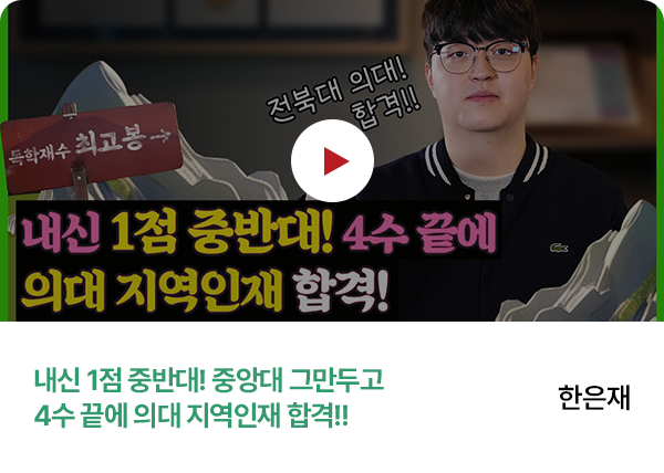 한은재 - 내신 1점 중반대! 중앙대 그만두고 4수 끝에 의대 지역인재 합격!!