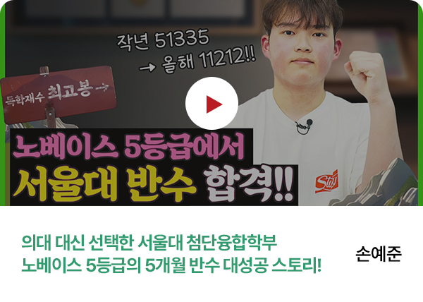 손예준 - 의대 대신 선택한 서울대 첨단융합학부 노베이스 5등급의 5개월 반수 대성공 스토리!
