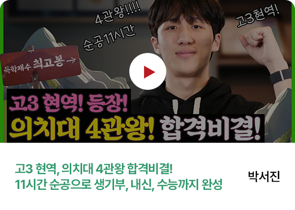 박서진 - 고3 현역, 의치대 4관왕 합격비결! 11시간 순공으로 생기부, 내신, 수능까지 완성