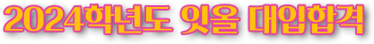 2024학년도 잇올 대입 합격