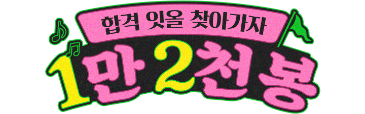 합격 잇올 찾아가자