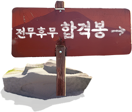 합격봉