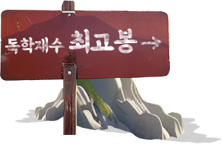 최고봉