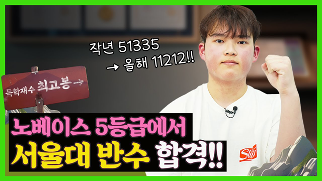 2024 수능 합격자 손예준 인터뷰