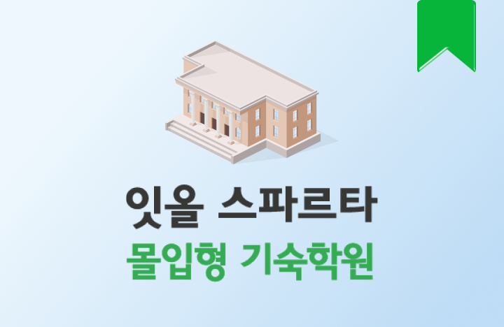 잇올 스파르타 몰입형 기숙학원
