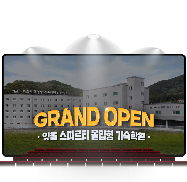 coming soon 잇올 스파르타 몰입형 기숙학원