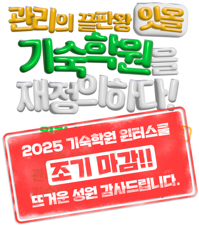 관리의 끝판왕 잇올 기숙학원을 재정의하다!