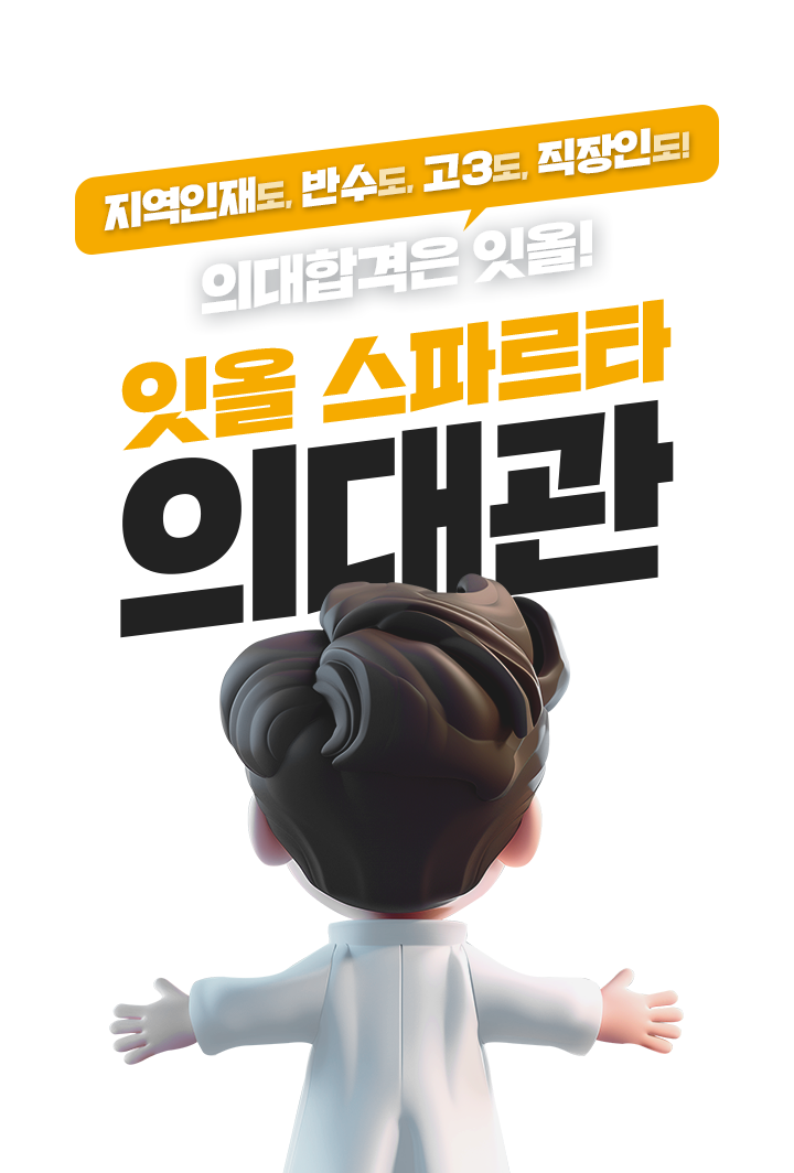 지역인재도, 반수도, 고3도, 직장인도! 의대합격은 잇올! 잇올 스파르타 의대관
