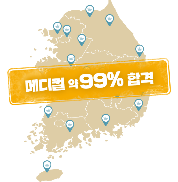 메디컬 약 99% 합격