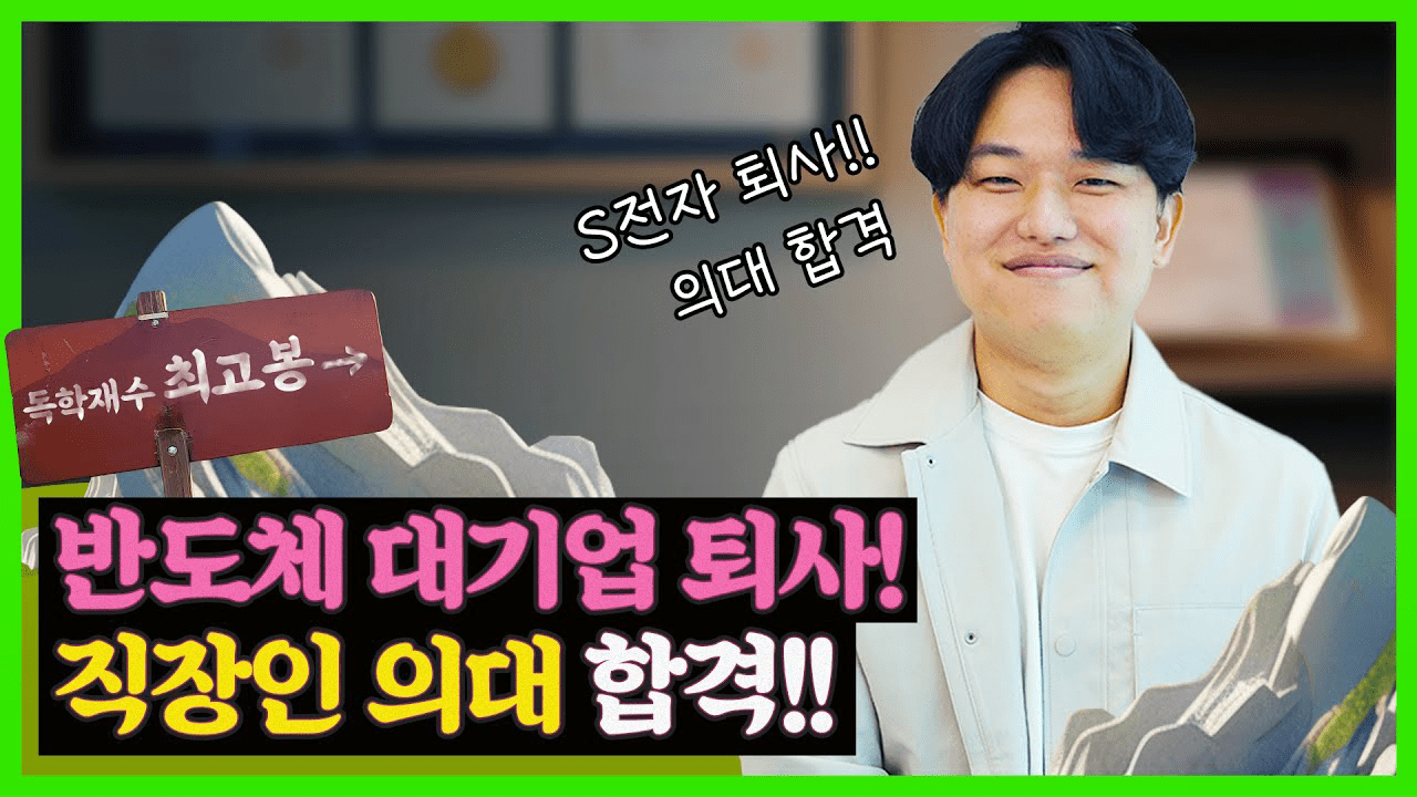 반도체 대기업(S전자) 퇴사하고 의대 합격한 직장인의 8개월간 도전 이야기