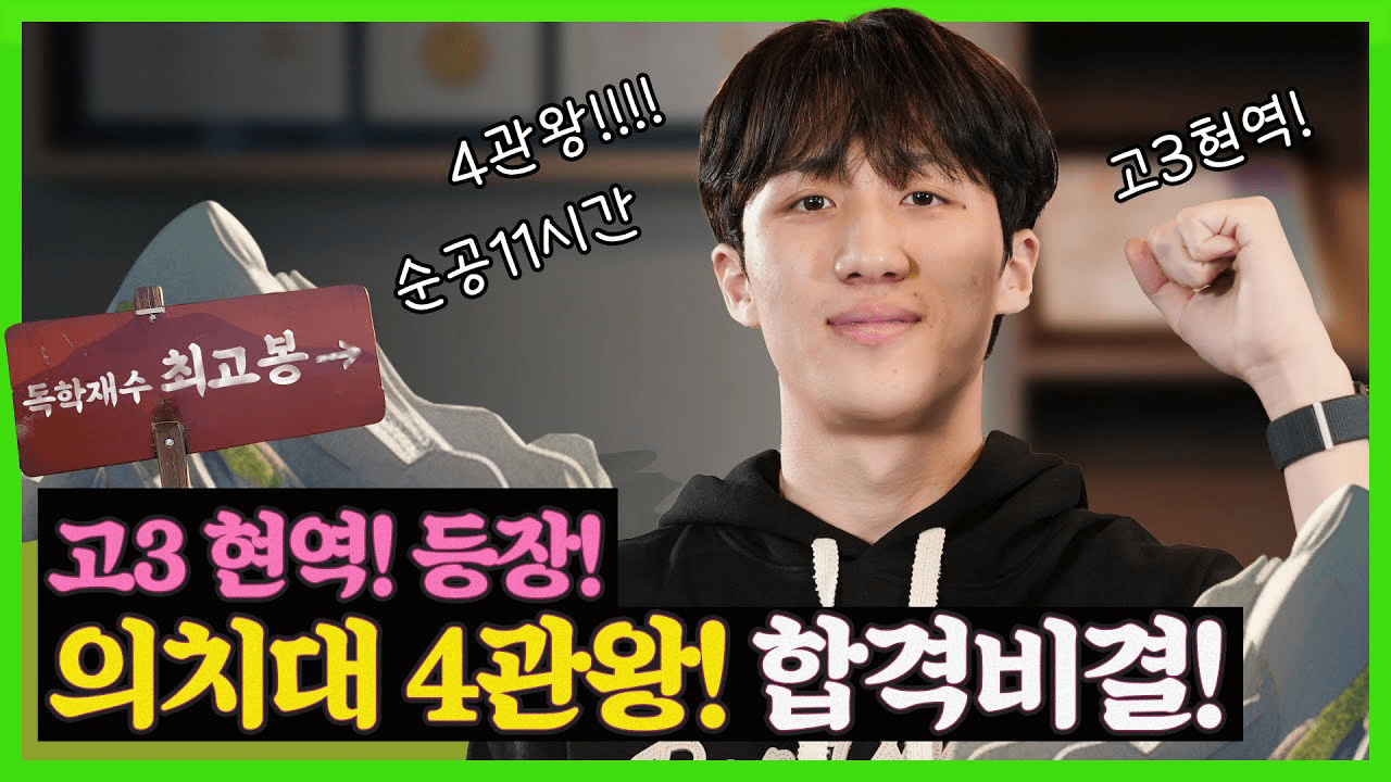 내신 1.19&학생부 종합 전형, 면접준비와 특별한 생기부로 의대&치대 4관왕!