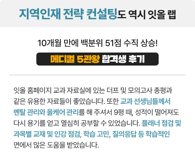 메디컬 5관왕 합격생 후기