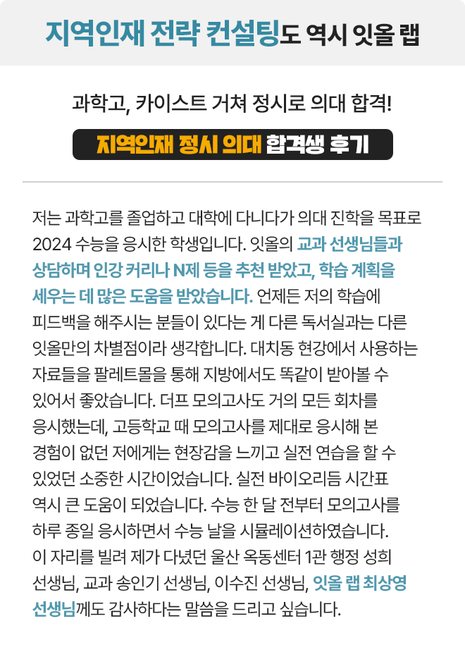 지역인재 정시 의대 합격생 후기