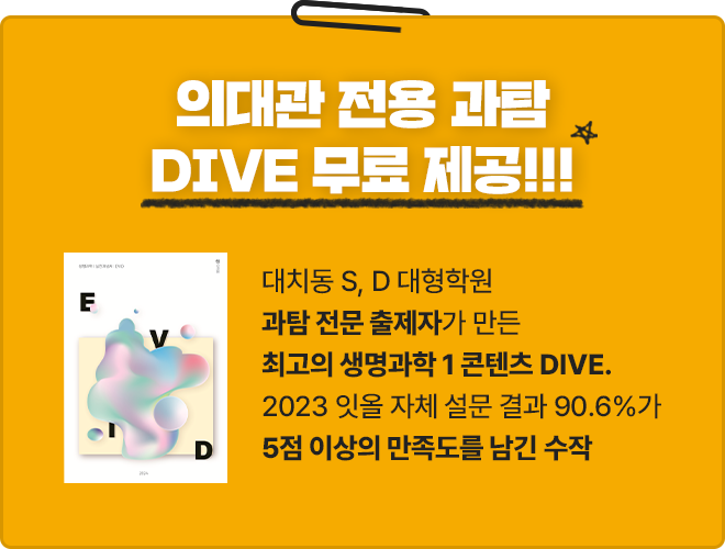 의대관 전용 과탐 DIVE 무료 제공!!!