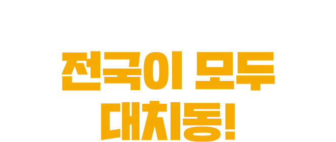 잇올에서는 전국이 모두 대치동!